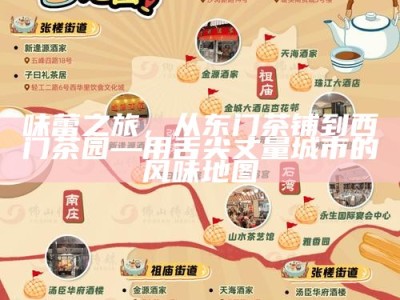 味蕾之旅，从东门茶铺到西门茶园—用舌尖丈量城市的风味地图