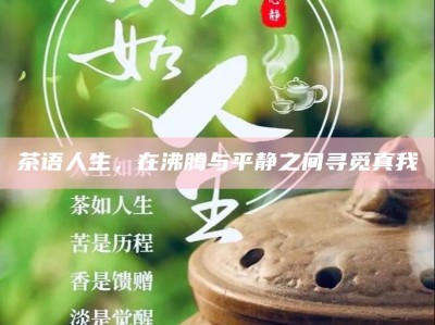茶语人生，在沸腾与平静之间寻觅真我